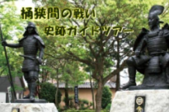 【お土産付】桶狭間の戦い史跡ガイドツアーにご招待の画像