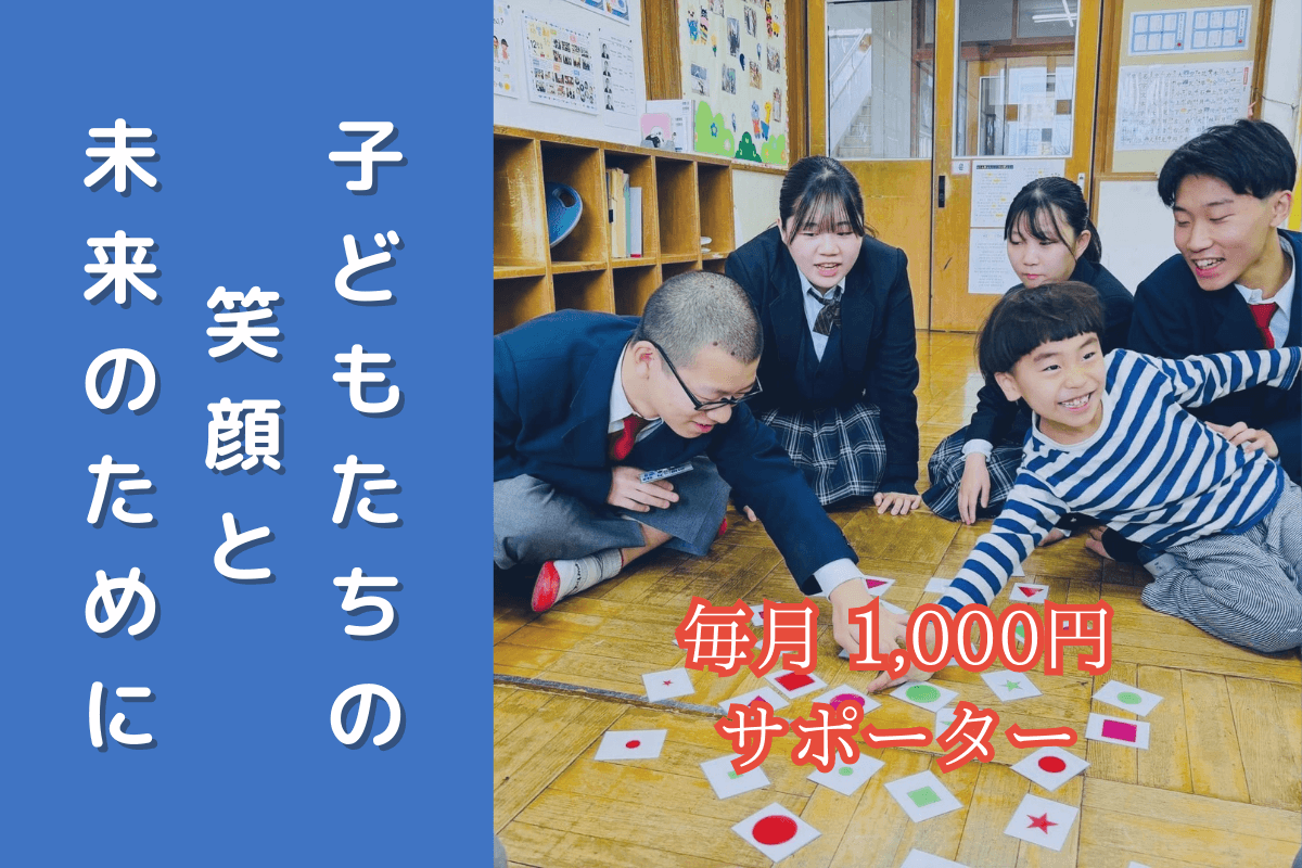 子どもたちの笑顔と未来のためにの画像