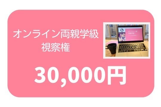 ●オンライン両親学級視察権コース(寄付金控除対象外)の画像