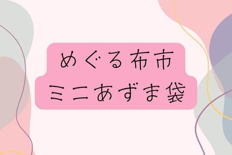 メディア運営継続のためのご寄付【お礼】めぐる布市ミニあずま袋 Image