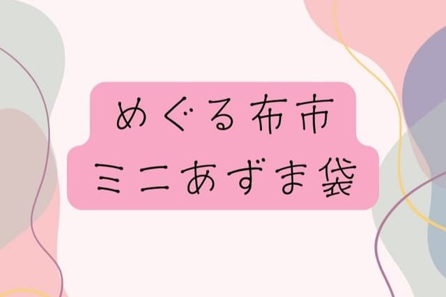 メディア運営継続のためのご寄付【お礼】めぐる布市ミニあずま袋 Image
