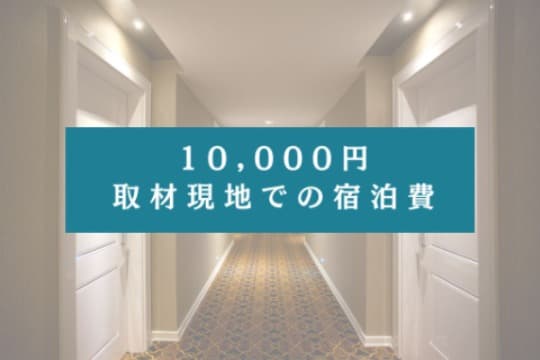10,000円の寄付でできること Image
