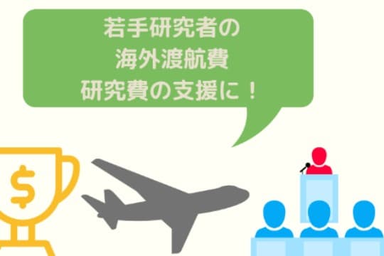 若手研究者への賞金(研究費・学会発表に必要な渡航費支援)の画像