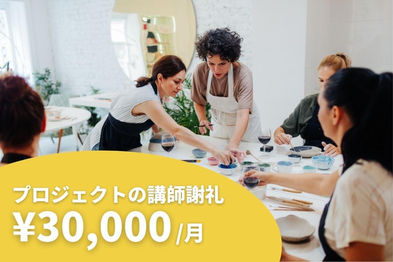 【⭐️職業訓練・社会心理支援の講師謝礼⭐️】30,000円マンスリーサポーターの画像