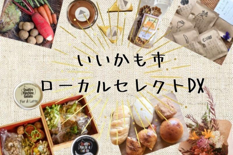 メディア運営継続のためのご寄付【お礼】ローカルセレクションDX Image