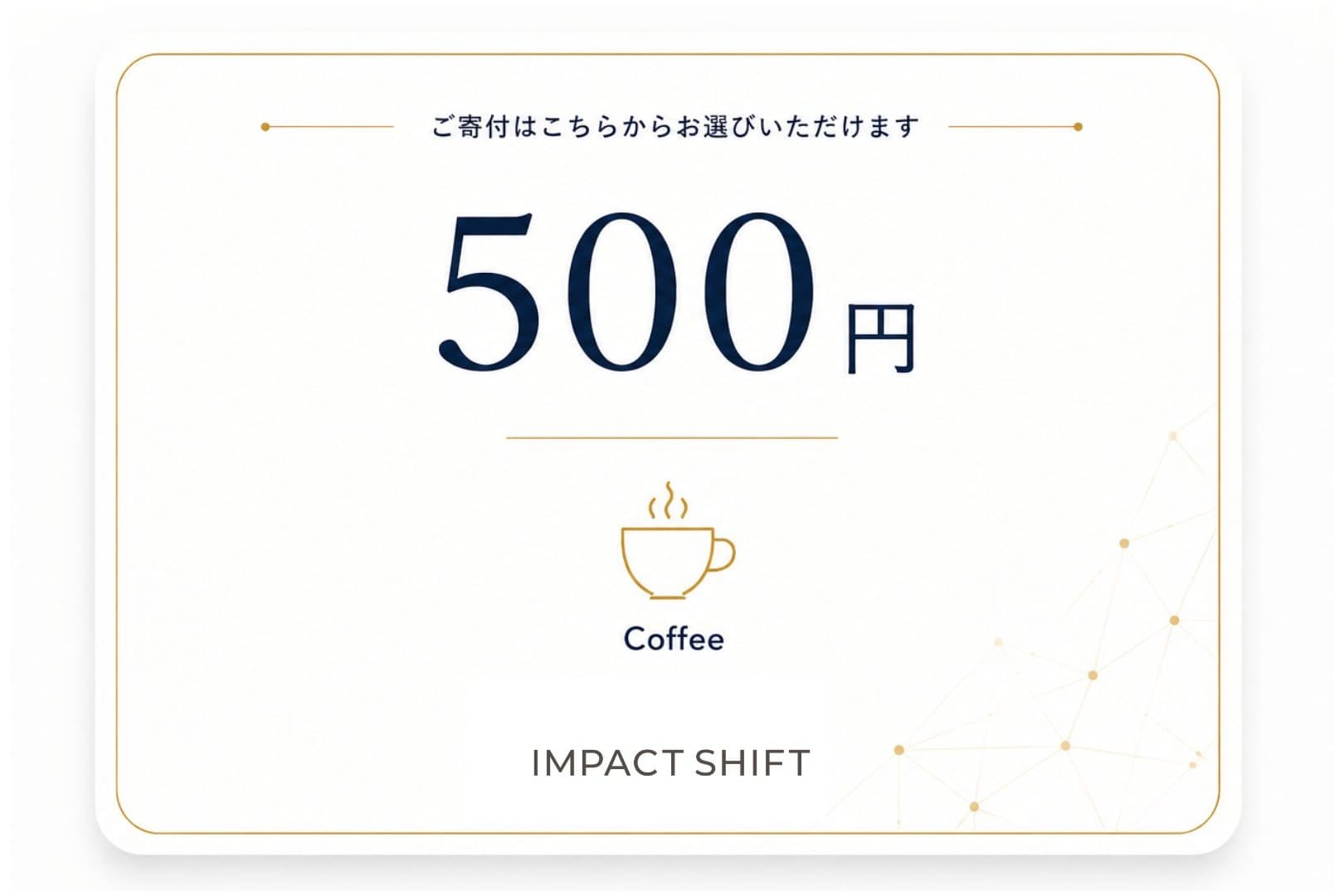 コーヒー1杯の代わりに応援!の画像