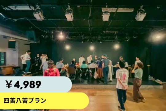 四苦八苦プランの画像