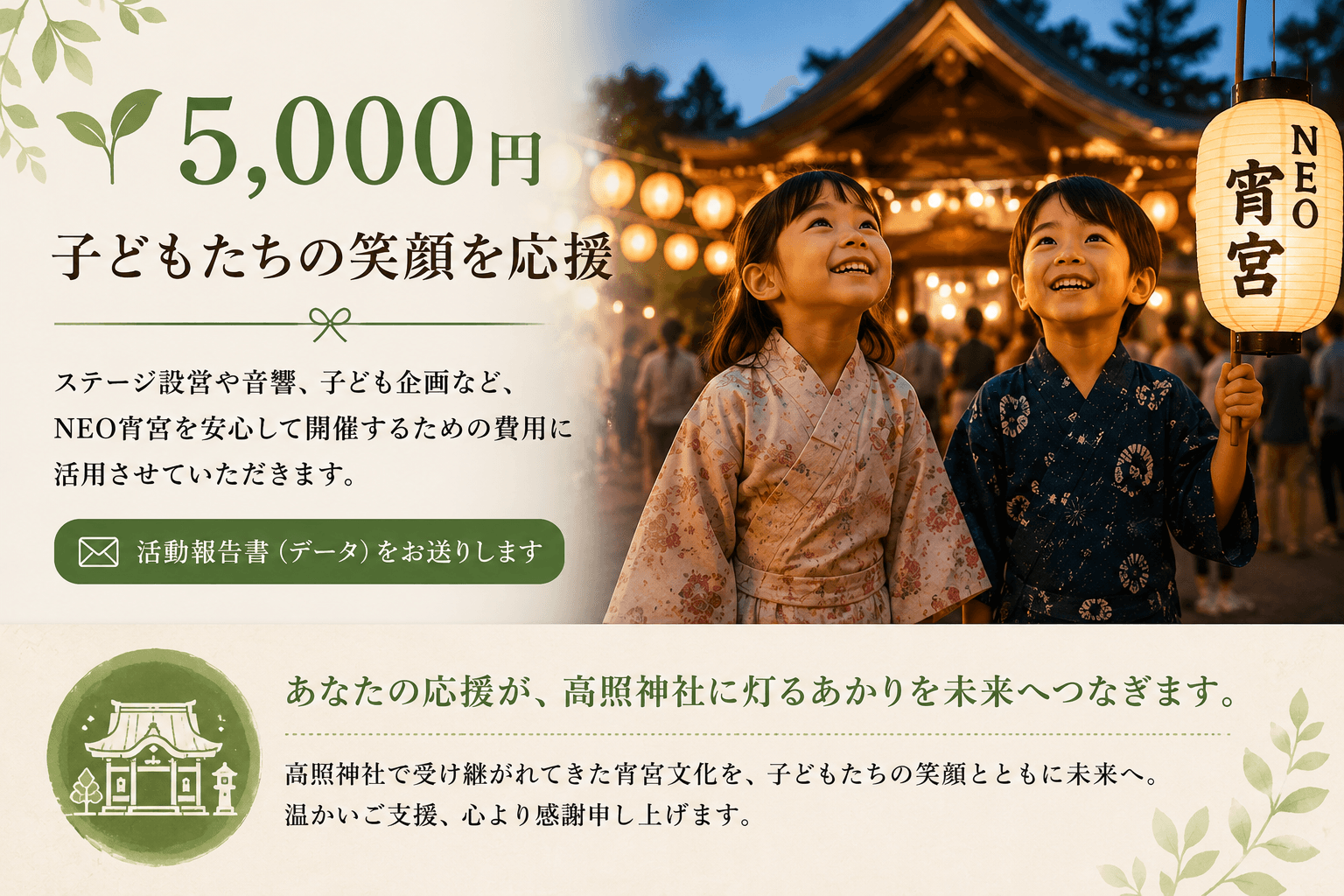 5,000円|NEO宵宮 応援コースの画像