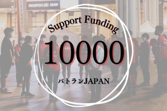 5名のご支援で、子どもたちへのパトランOne-dayプログラムを1回実施できますの画像