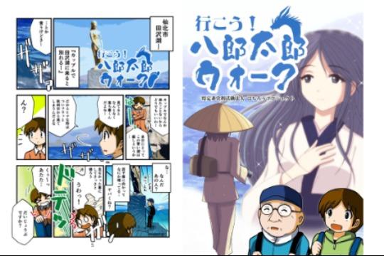 「行こう!八郎太郎ウォーク」コースの画像