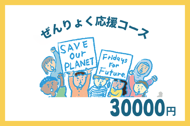ぜんりょく応援コースの画像