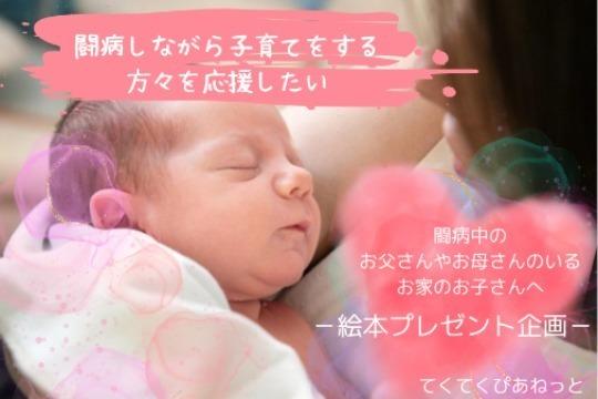 「闘病子育ての日」絵本プレゼント企画の画像