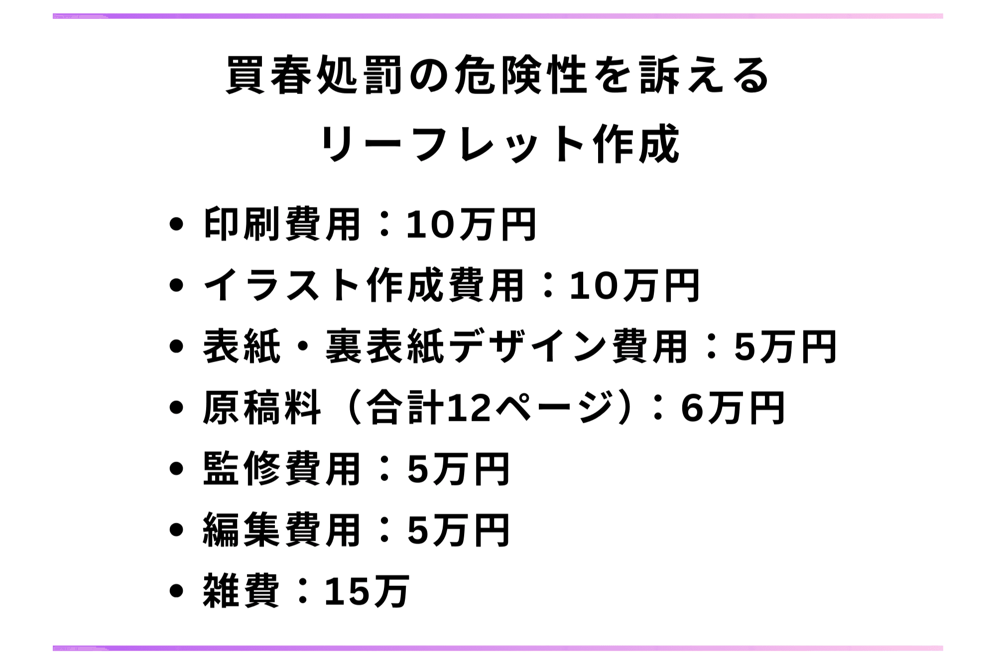 買春処罰の危険性を訴えるリーフレット作成の画像