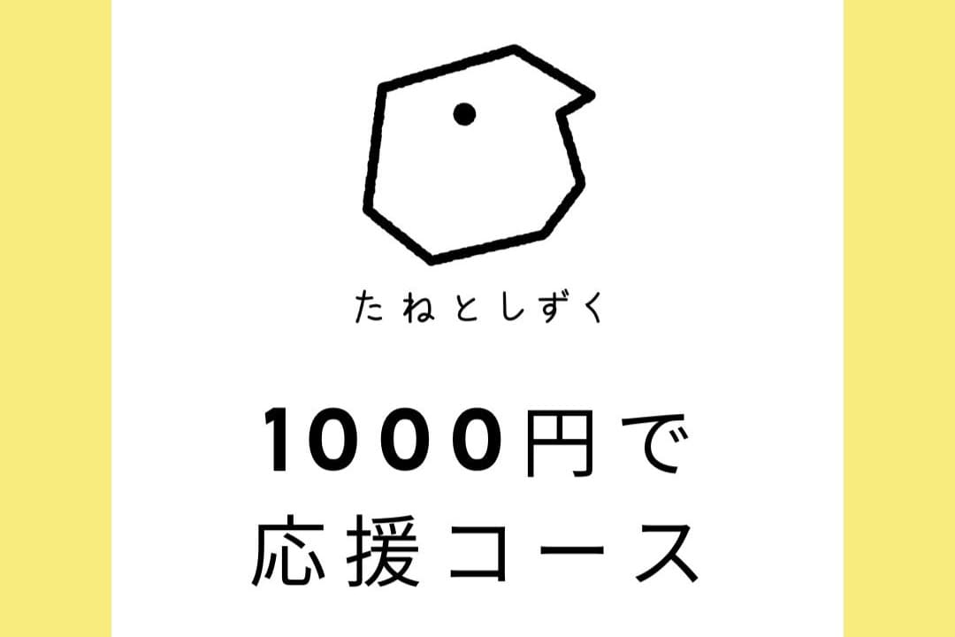 1000円で応援コースの画像