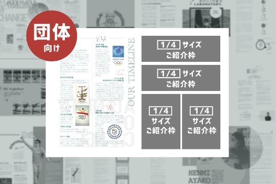 【団体さま向け】誌面にて団体をPRコース(1/4ページ)の画像