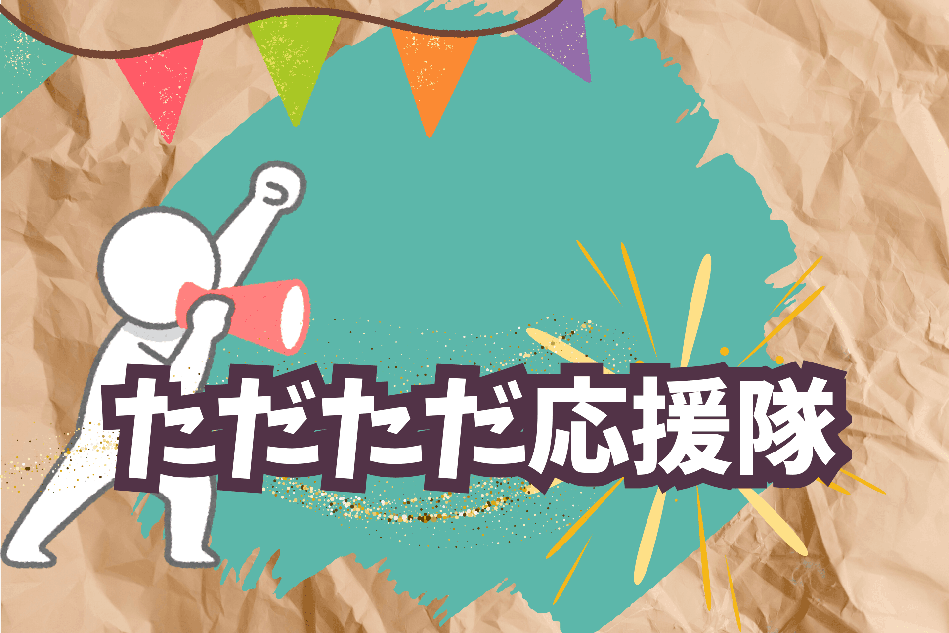 ただただ応援隊の画像