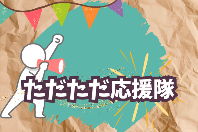 ただただ応援隊の画像