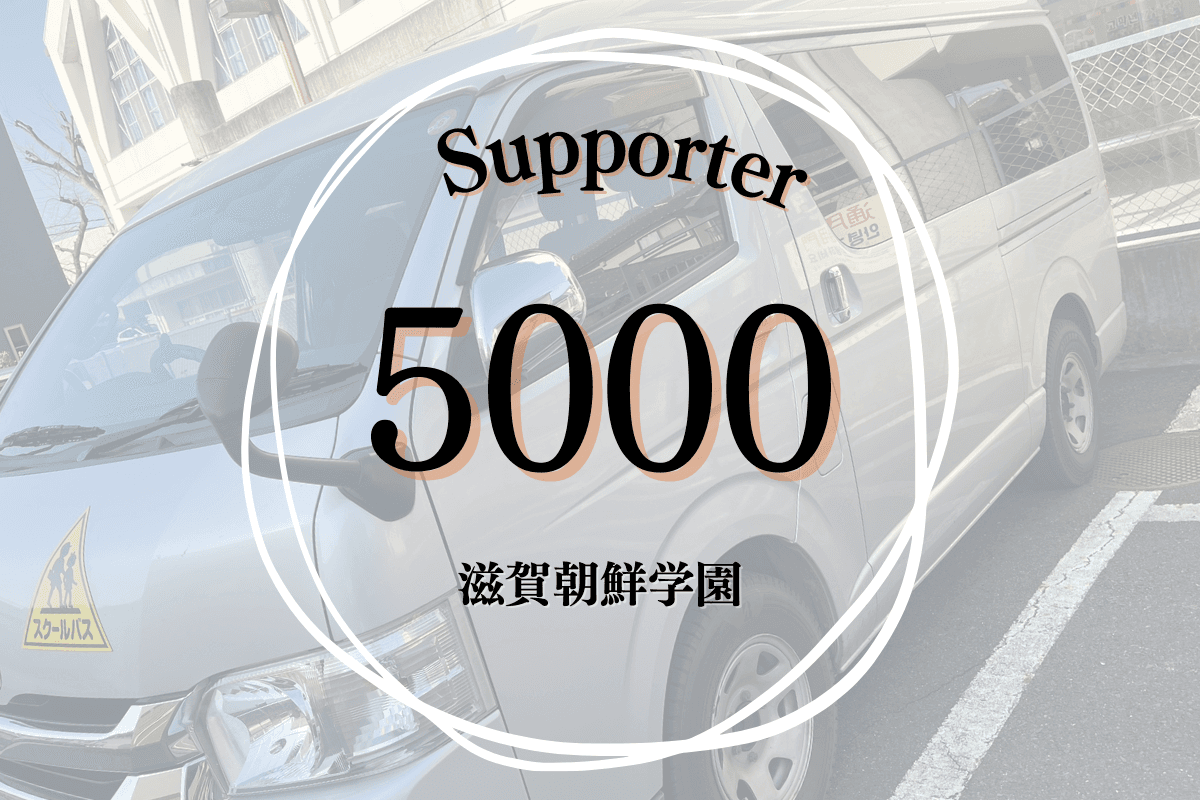 【계속 기부 6명】으로, 아이들의 일상적인 과외 활동이나, 통학 버스의 수선을 계속적으로 실시하기 위한 지원을 할 수 있습니다.の画像