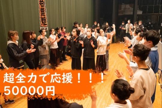 超全力で応援! 10人のご支援で子どもたちの表現舞台を実現する会場が用意できます!の画像