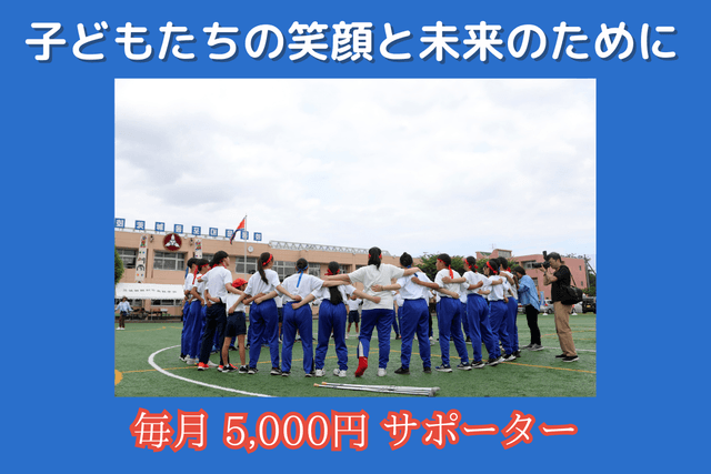子どもたちの笑顔と未来のためにの画像