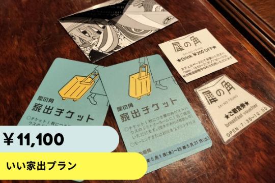 いい家出プランの画像