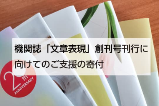 機関誌「文章表現」創刊号刊行に向けての寄付の画像