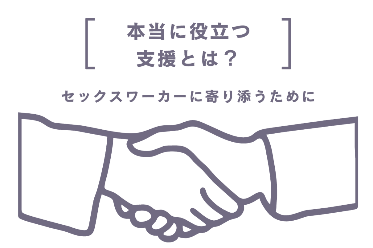 【企業・団体向け】SWASH提供・セックスワーカーのためのアドボケイター養成講座開催(20名程度まで)コースの画像
