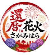 還暦花火さがみはら実行委員会のロゴ