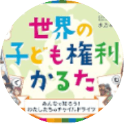 国際子ども権利センターのロゴ