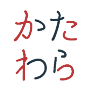 一般社団法人かたわらのロゴ