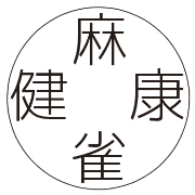 健康マージャンを楽しむ会のロゴ
