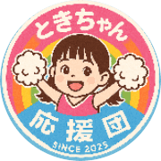 ときちゃん応援団のロゴ