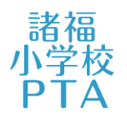 大東市立諸福小学校PTAのロゴ