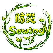 特定非営利活動法人防災Sowingのロゴ