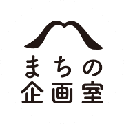 まちの企画室のロゴ