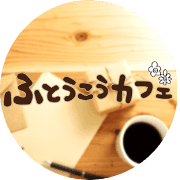 ふとうこうカフェのロゴ