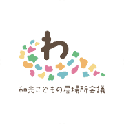 和光こどもの居場所会議のロゴ