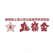 静岡県立富士宮北高等学校北嶺会のロゴ