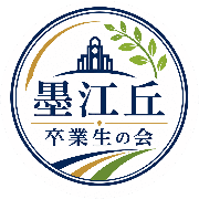 墨江丘中学校卒業生有志のロゴ
