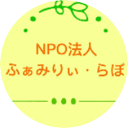 ふぁみりぃ・らぼのロゴ