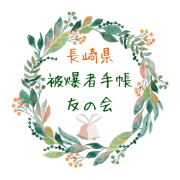 長崎県被爆者手帳友の会のロゴ
