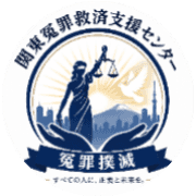 関東冤罪支援救済センターのロゴ
