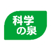 科学の泉のロゴ