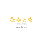 なみとものロゴ