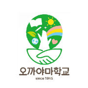 岡山朝鮮学園 岡山朝鮮初中級学校のロゴ