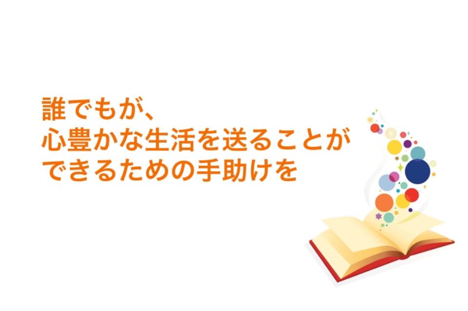 私たちの取り組む課題の画像