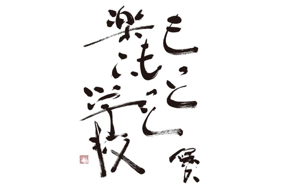 私たちの取り組む課題の画像