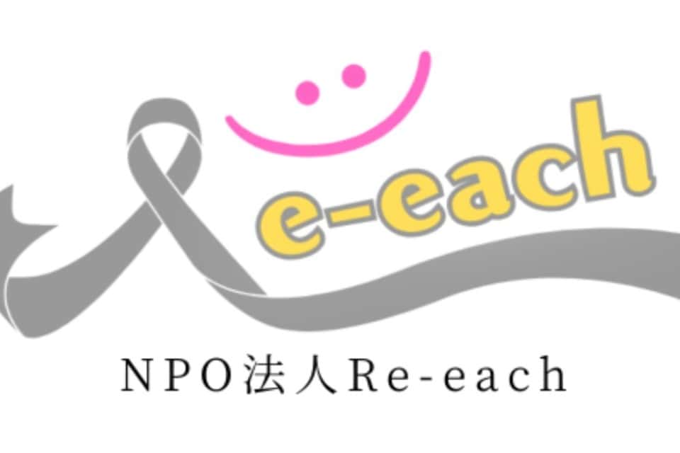 NPO法人Re-eachの画像