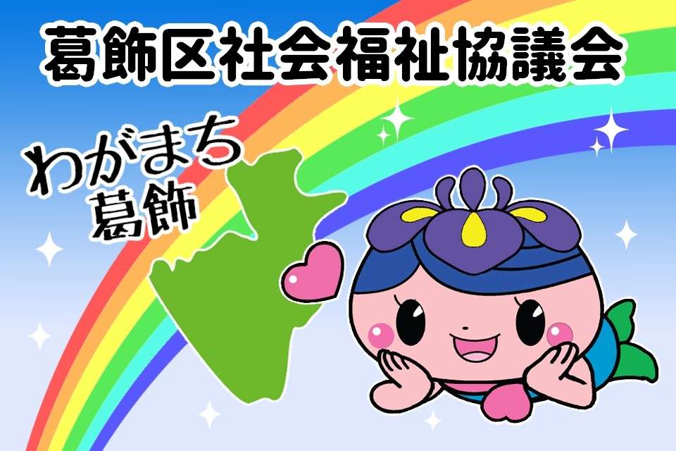 葛飾区社会福祉協議会の画像