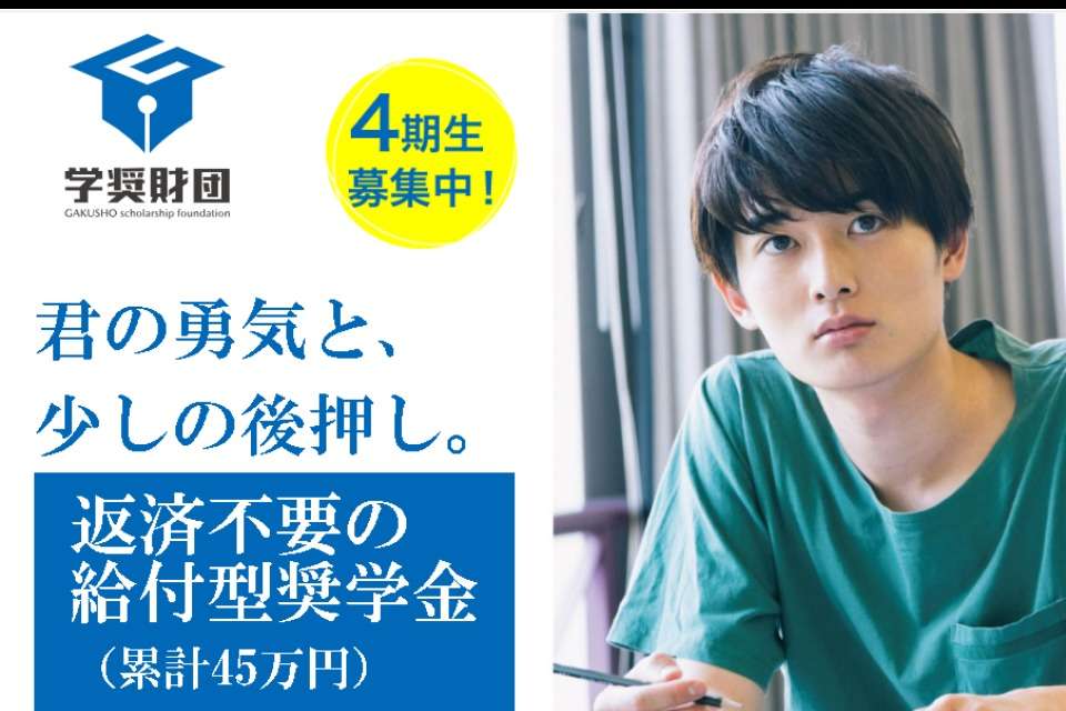 学奨財団(一般財団法人大学生奨学財団) Image